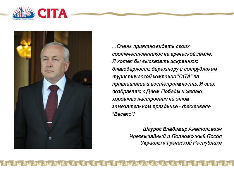 ...Очень приятно видеть своих  соотечественников на греческой земле.  Я хотел бы высказать